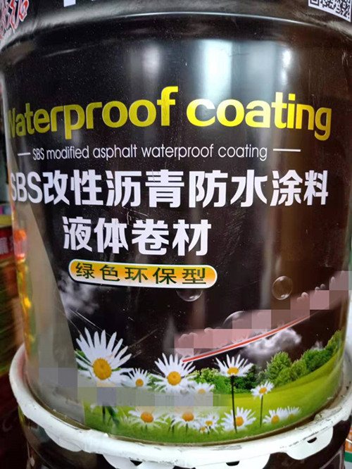 SBS改性沥青防水涂料液体卷材